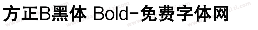 方正B黑体 Bold字体转换